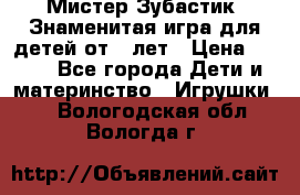  Мистер Зубастик, Знаменитая игра для детей от 3-лет › Цена ­ 999 - Все города Дети и материнство » Игрушки   . Вологодская обл.,Вологда г.